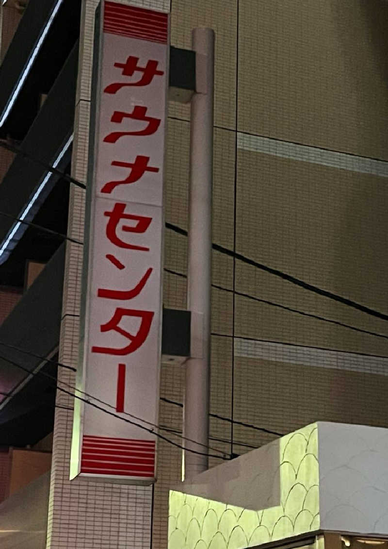 げきからつけめんさんのサウナセンター鶯谷本店のサ活写真