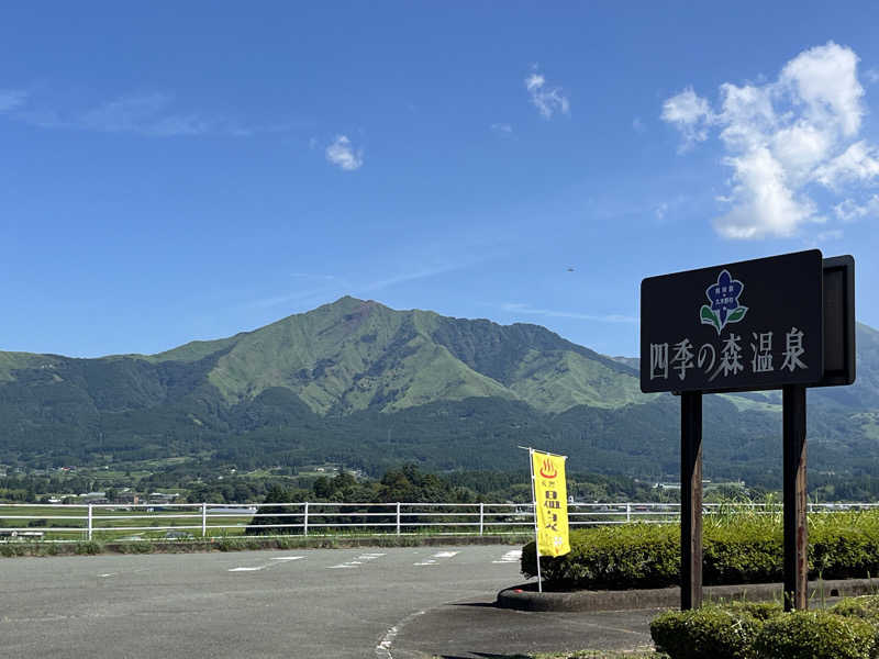 げきからつけめんさんの南阿蘇 久木野温泉 四季の森のサ活写真