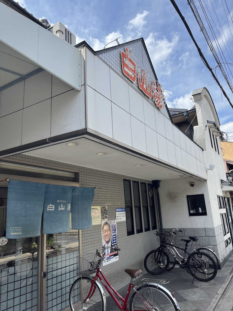 げきからつけめんさんの白山湯 高辻店のサ活写真