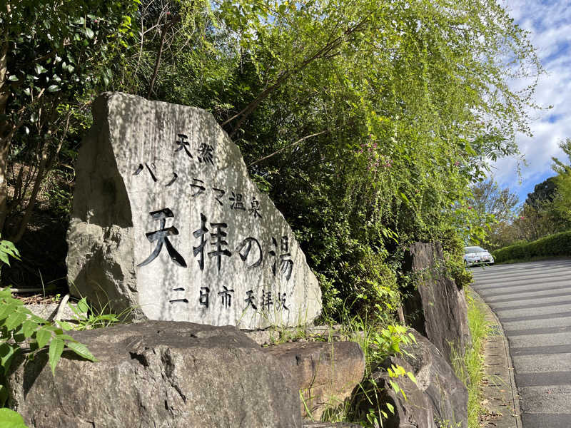 げきからつけめんさんの筑紫野 天拝の郷のサ活写真