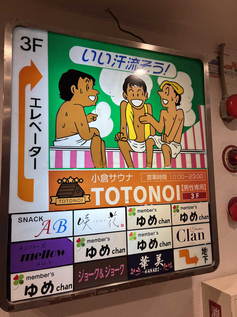 げきからつけめんさんの小倉サウナ TOTONOI (ととのい)のサ活写真