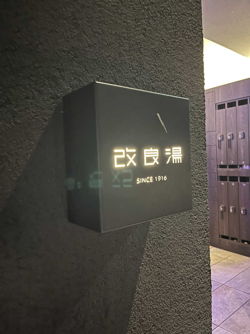 げきからつけめんさんの改良湯のサ活写真