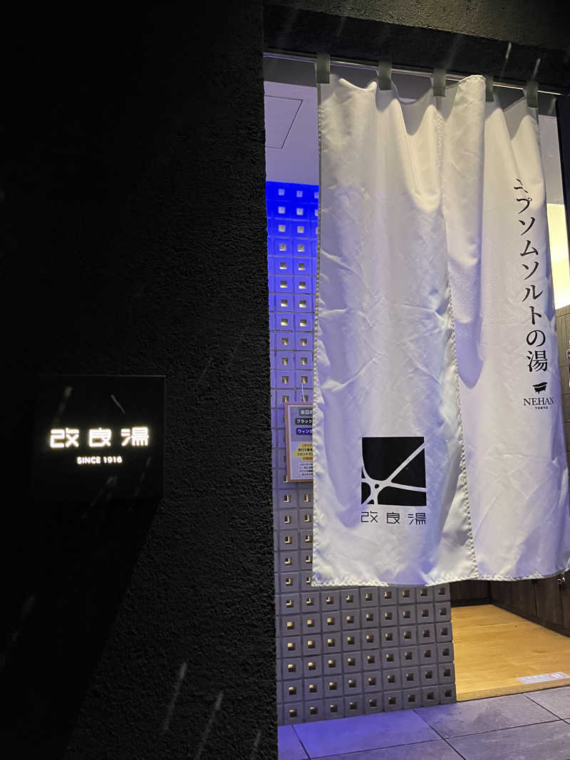 げきからつけめんさんの改良湯のサ活写真