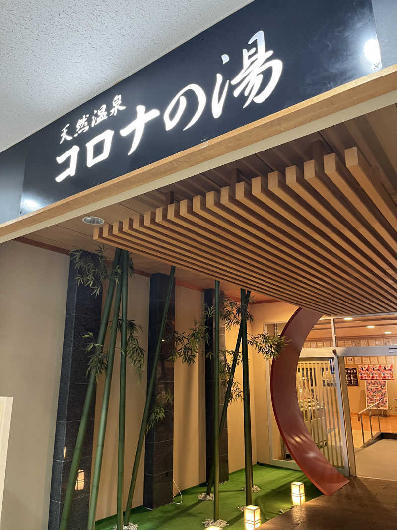 げきからつけめんさんの天然温泉コロナの湯 小倉店のサ活写真