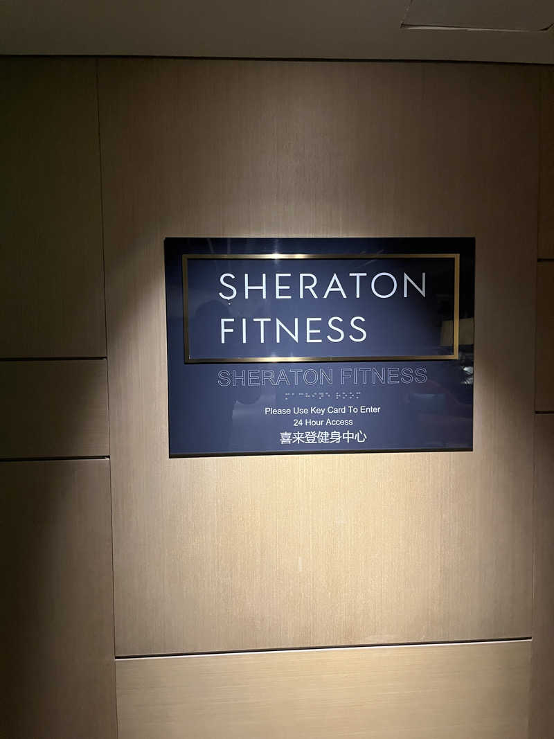げきからつけめんさんの北京金隅喜来登大酒店(Sheraton Grand Beijing Dongcheng Hotel)のサ活写真