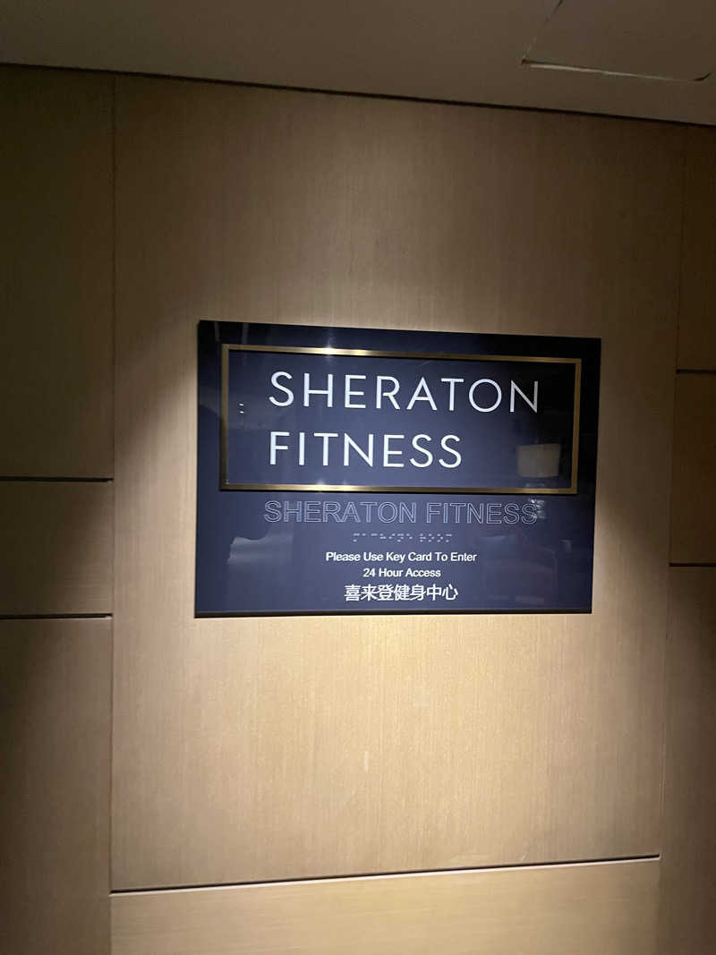 げきからつけめんさんの北京金隅喜来登大酒店(Sheraton Grand Beijing Dongcheng Hotel)のサ活写真