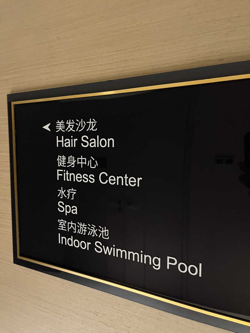 げきからつけめんさんの北京金隅喜来登大酒店(Sheraton Grand Beijing Dongcheng Hotel)のサ活写真