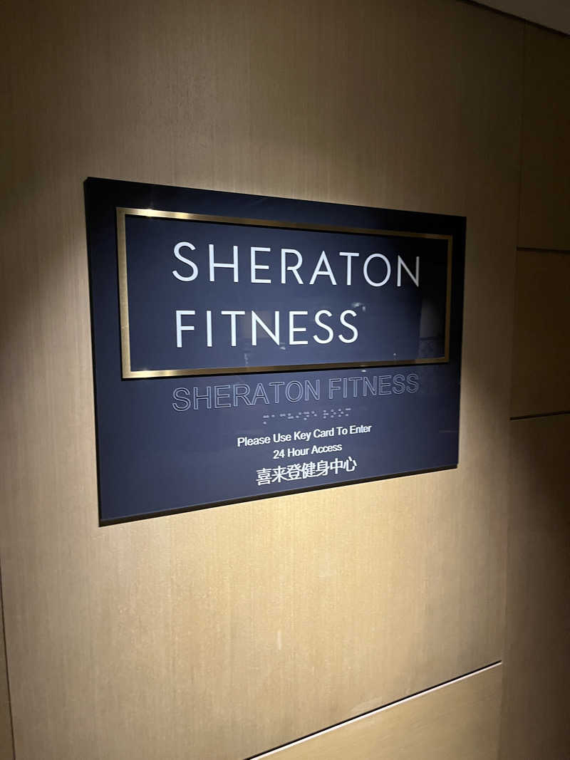 げきからつけめんさんの北京金隅喜来登大酒店(Sheraton Grand Beijing Dongcheng Hotel)のサ活写真