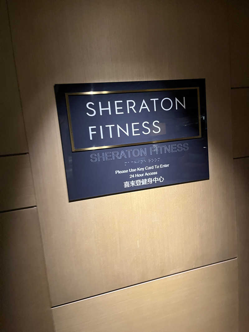 げきからつけめんさんの北京金隅喜来登大酒店(Sheraton Grand Beijing Dongcheng Hotel)のサ活写真