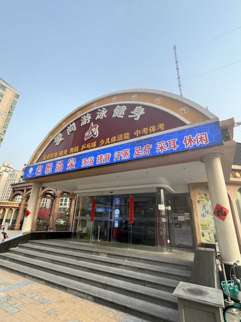 げきからつけめんさんの君悦汤精品沐浴生活馆(冠城园店)のサ活写真