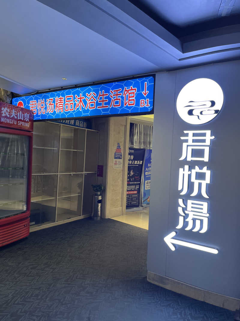 げきからつけめんさんの君悦汤精品沐浴生活馆(冠城园店)のサ活写真