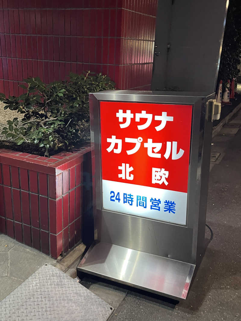 げきからつけめんさんのサウナ&カプセルホテル 北欧のサ活写真