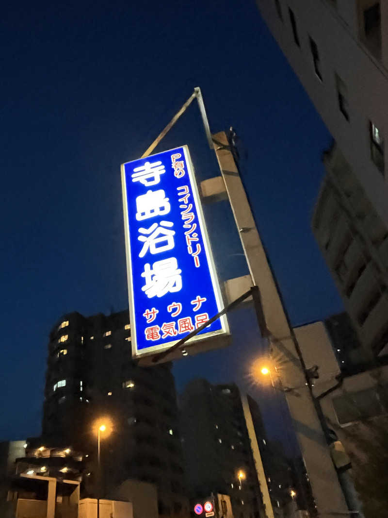 げきからつけめんさんの寺島浴場のサ活写真
