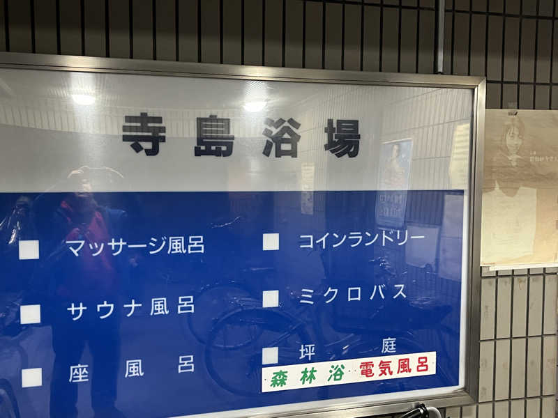 げきからつけめんさんの寺島浴場のサ活写真