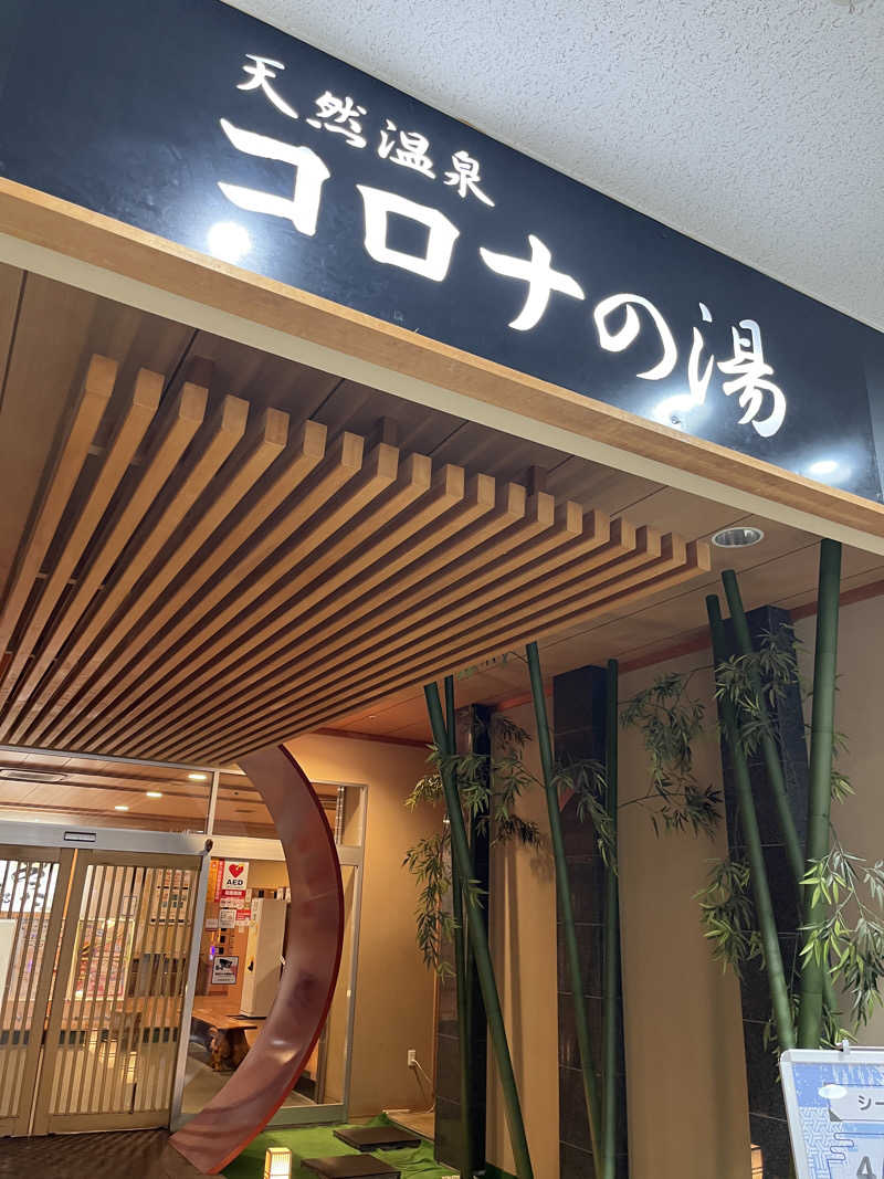 げきからつけめんさんの天然温泉コロナの湯 小倉店のサ活写真