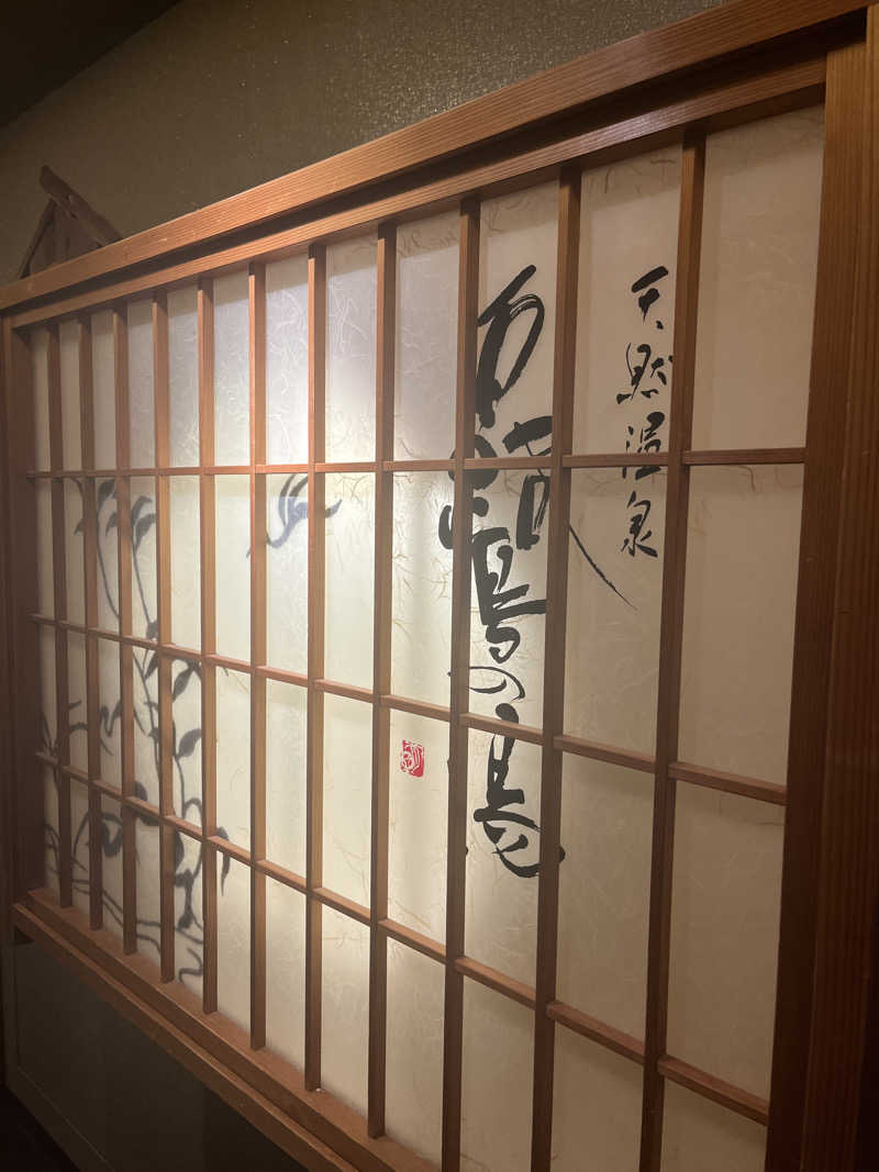 げきからつけめんさんの白鷺の湯 ドーミーイン姫路のサ活写真