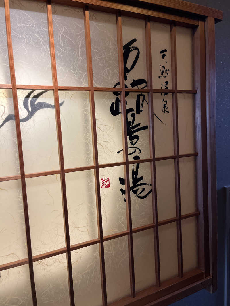 げきからつけめんさんの白鷺の湯 ドーミーイン姫路のサ活写真