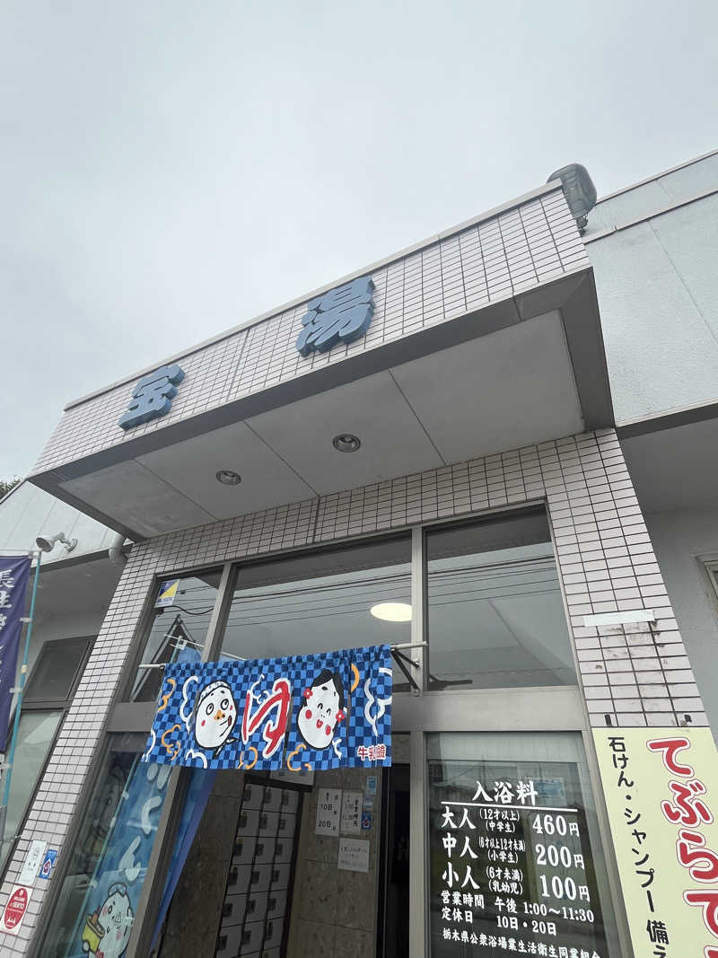 げきからつけめんさんの宝湯のサ活写真