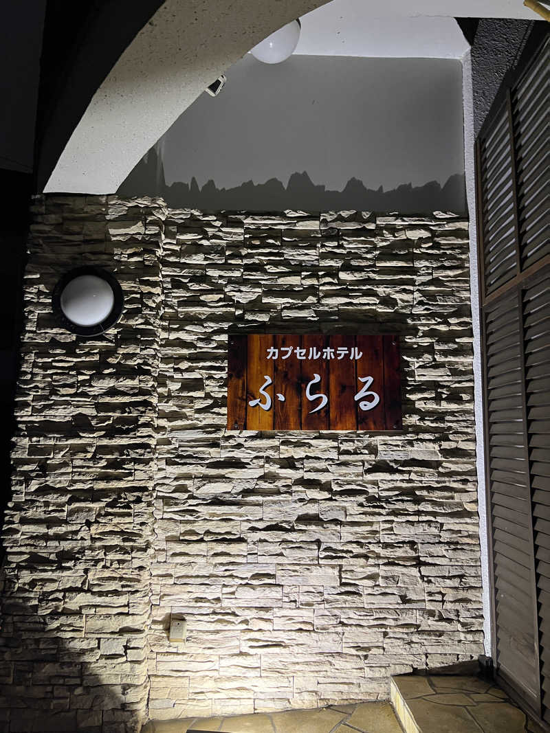 げきからつけめんさんのカプセルホテルふらるのサ活写真