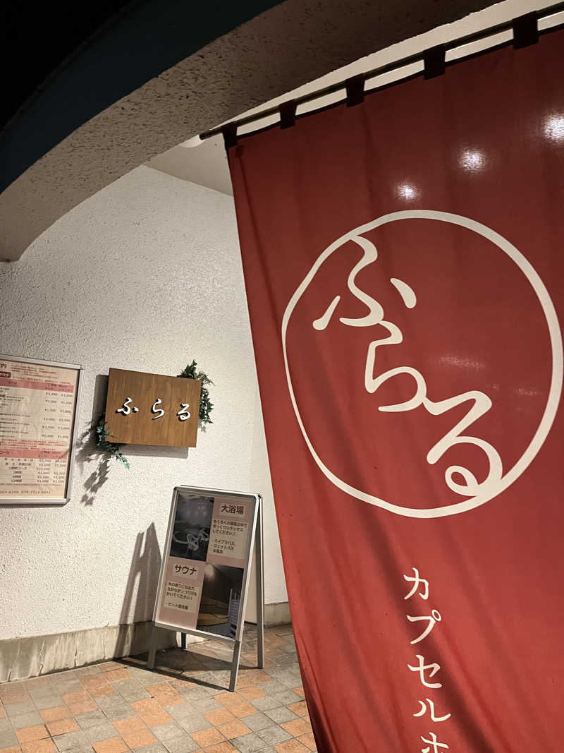 げきからつけめんさんのカプセルホテルふらるのサ活写真