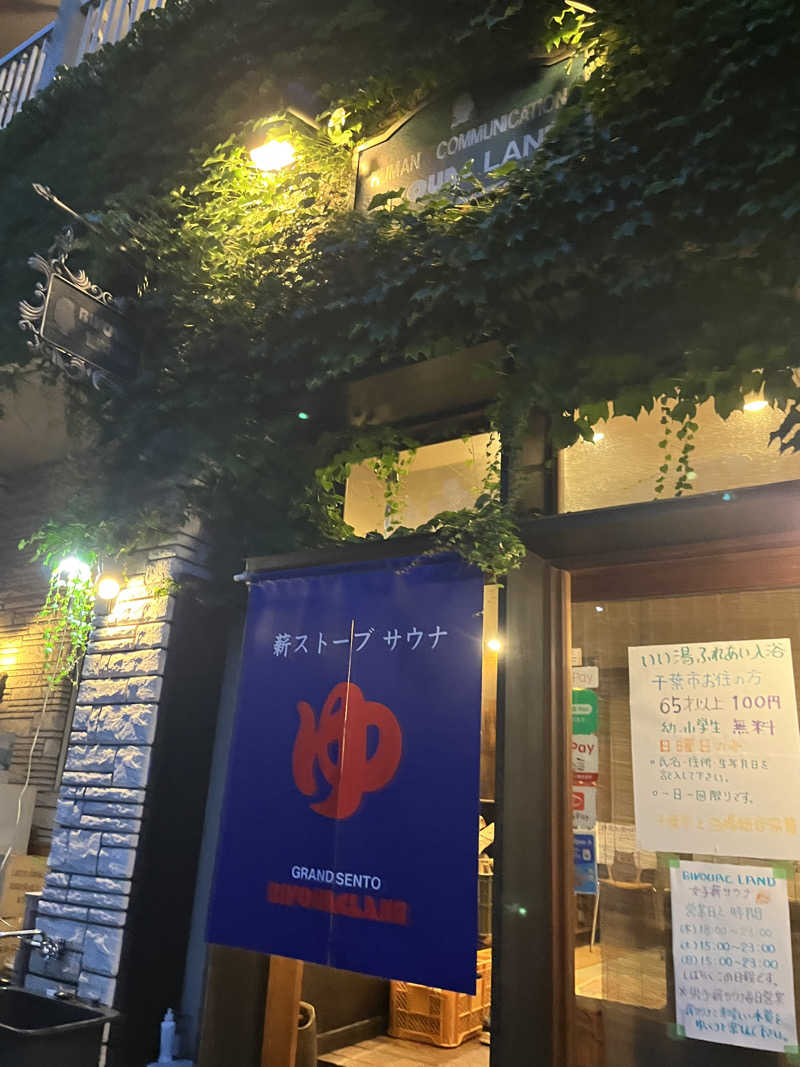 げきからつけめんさんのビバークランド ロードの湯(薪サウナ)のサ活写真