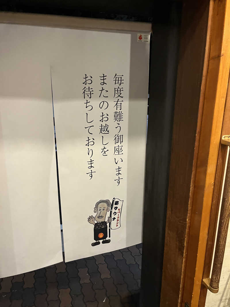 げきからつけめんさんのビバークランド ロードの湯(薪サウナ)のサ活写真