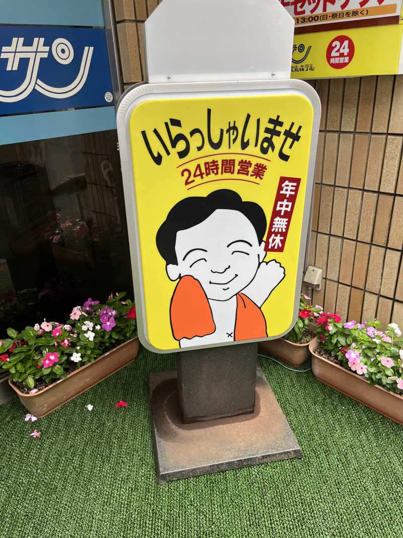 げきからつけめんさんのカプセルホテルサウナサンのサ活写真