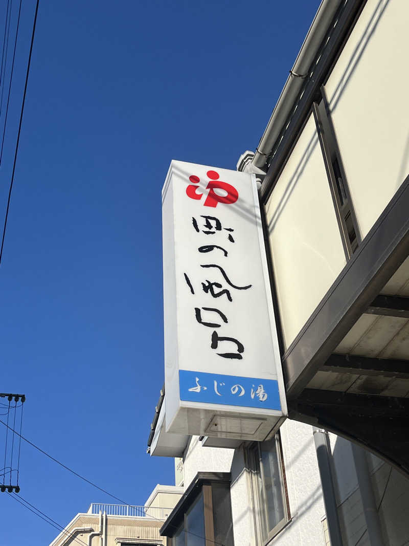 げきからつけめんさんのふじの湯のサ活写真