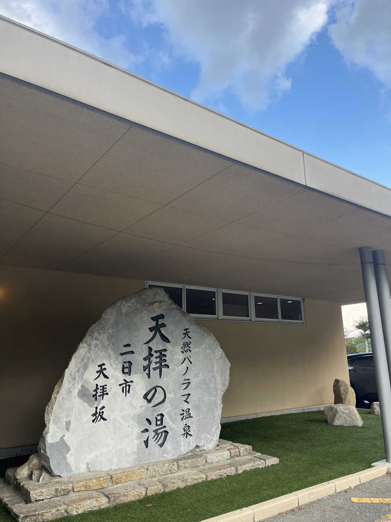 げきからつけめんさんの筑紫野 天拝の郷のサ活写真