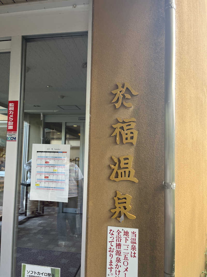 げきからつけめんさんの於福温泉(道の駅おふく)のサ活写真