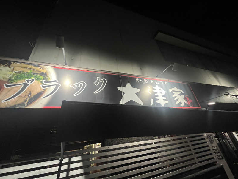 げきからつけめんさんの於福温泉(道の駅おふく)のサ活写真