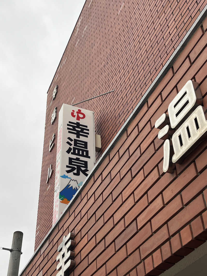 げきからつけめんさんの幸温泉のサ活写真