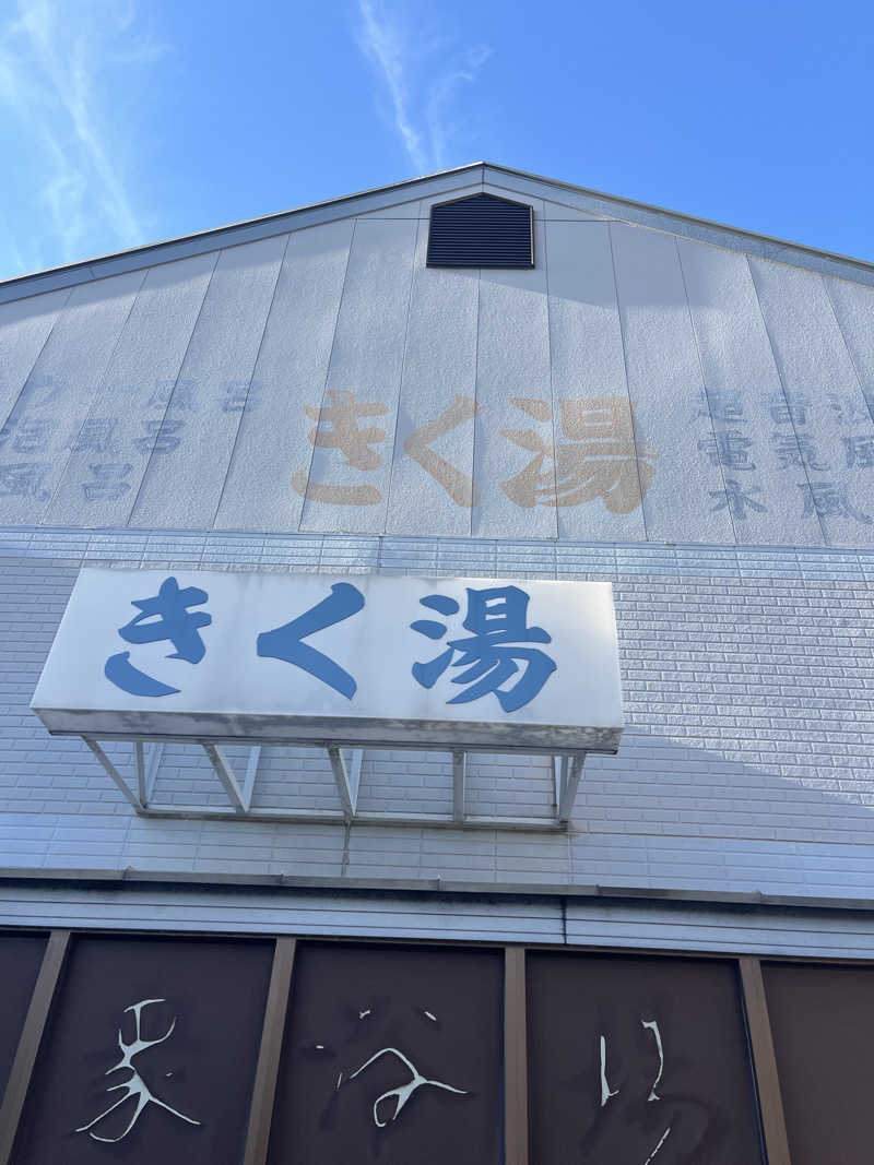げきからつけめんさんのきく湯のサ活写真