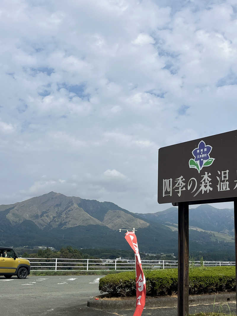 げきからつけめんさんの南阿蘇 久木野温泉 四季の森のサ活写真