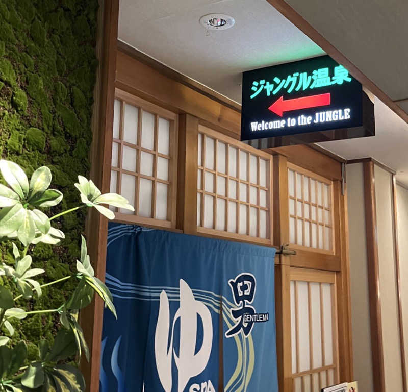 げきからつけめんさんの原鶴温泉 泰泉閣のサ活写真