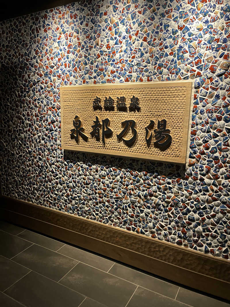 げきからつけめんさんの武雄温泉 泉都乃湯(セントラルホテル伊万里)のサ活写真