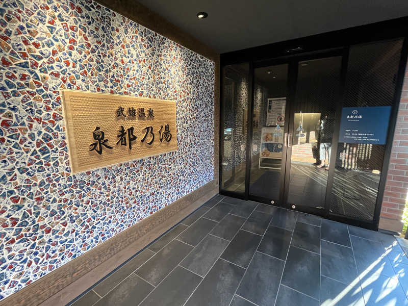 げきからつけめんさんの武雄温泉 泉都乃湯(セントラルホテル伊万里)のサ活写真