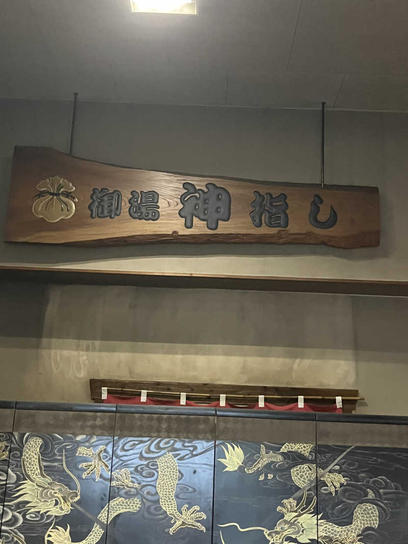 げきからつけめんさんの御湯神指しベストパワーランドのサ活写真