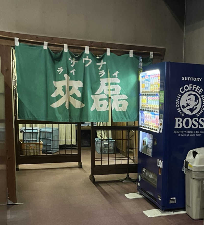 げきからつけめんさんの御湯神指しベストパワーランドのサ活写真