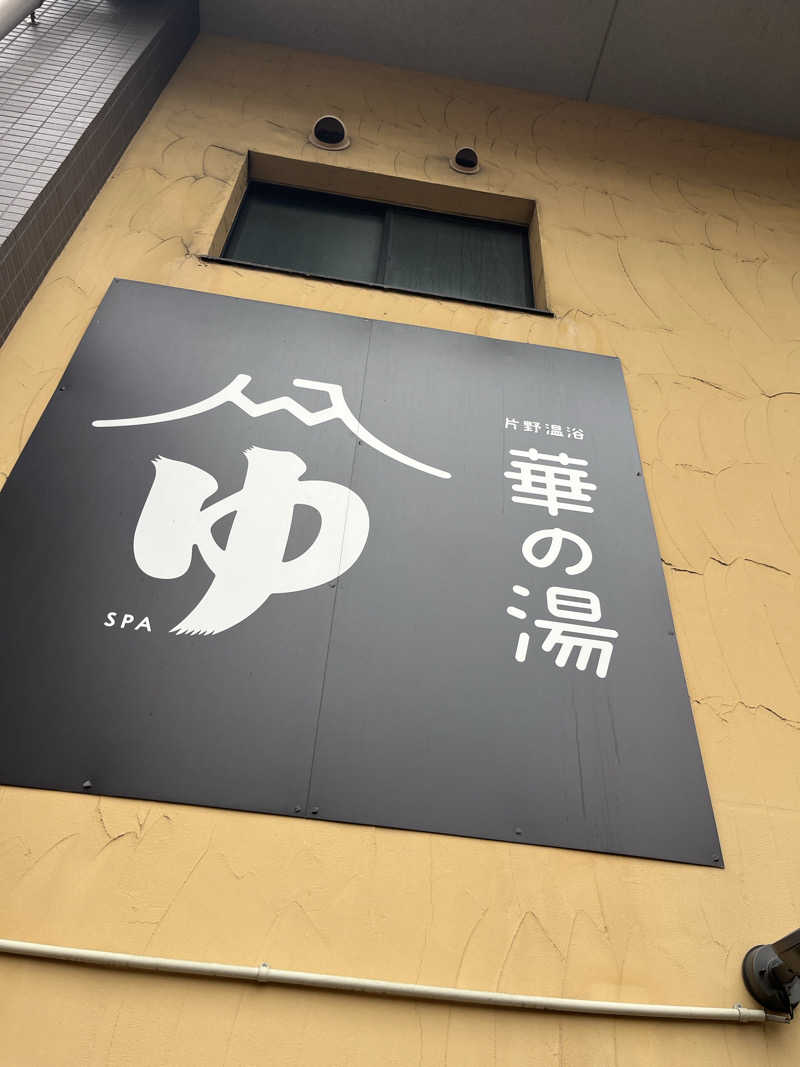 げきからつけめんさんの華の湯 片野店のサ活写真