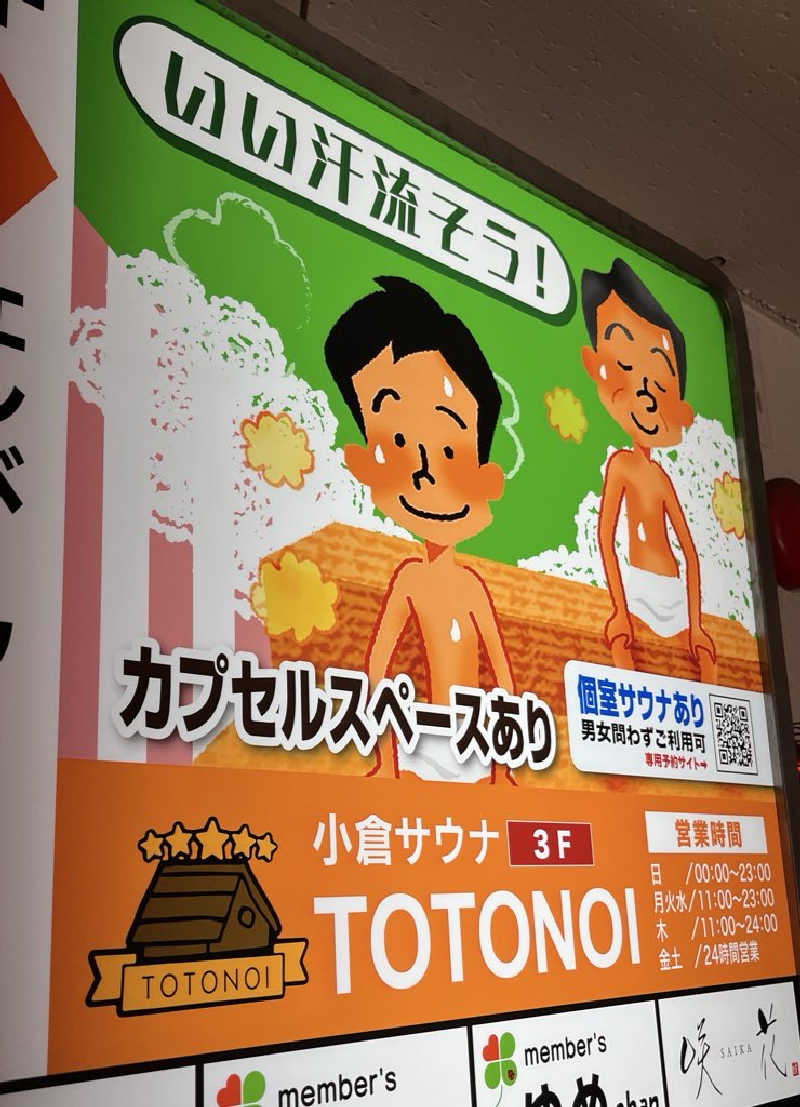 げきからつけめんさんの小倉サウナ TOTONOI (ととのい)のサ活写真