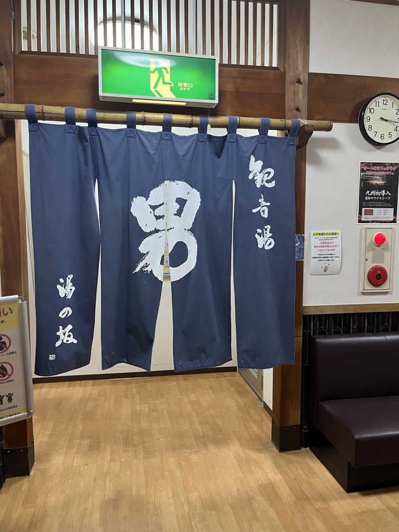 げきからつけめんさんの湯の坂 久留米温泉のサ活写真
