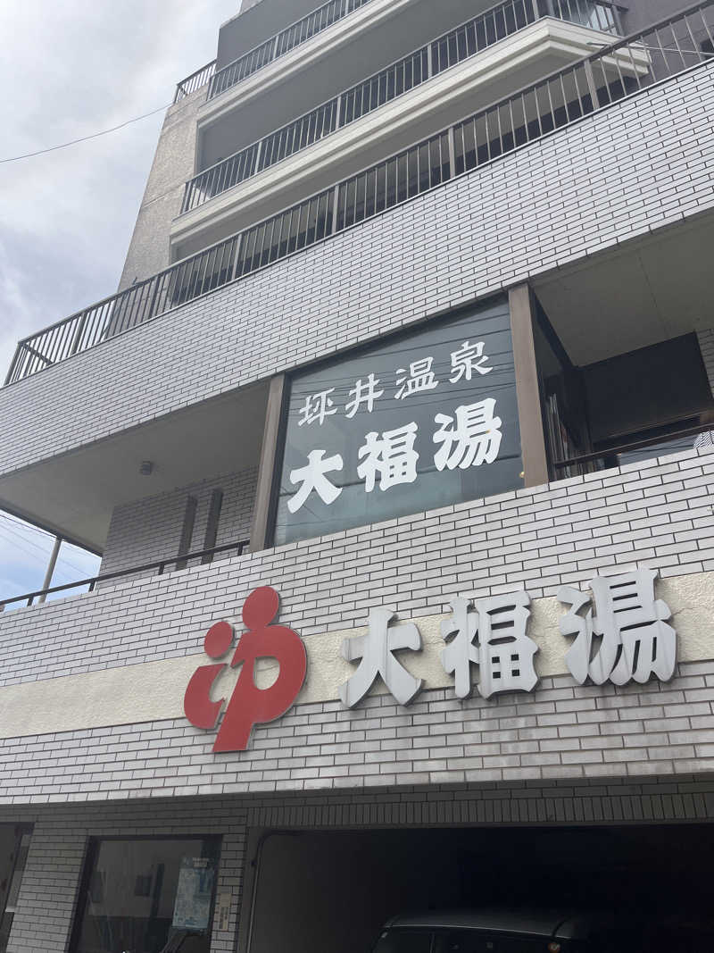 げきからつけめんさんの坪井温泉 大福湯のサ活写真