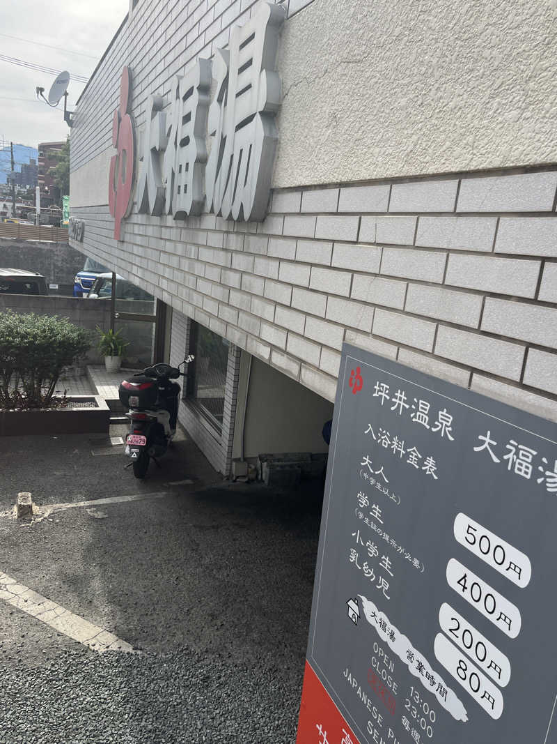 げきからつけめんさんの坪井温泉 大福湯のサ活写真