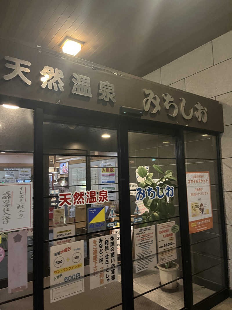 げきからつけめんさんの天然温泉みちしおのサ活写真