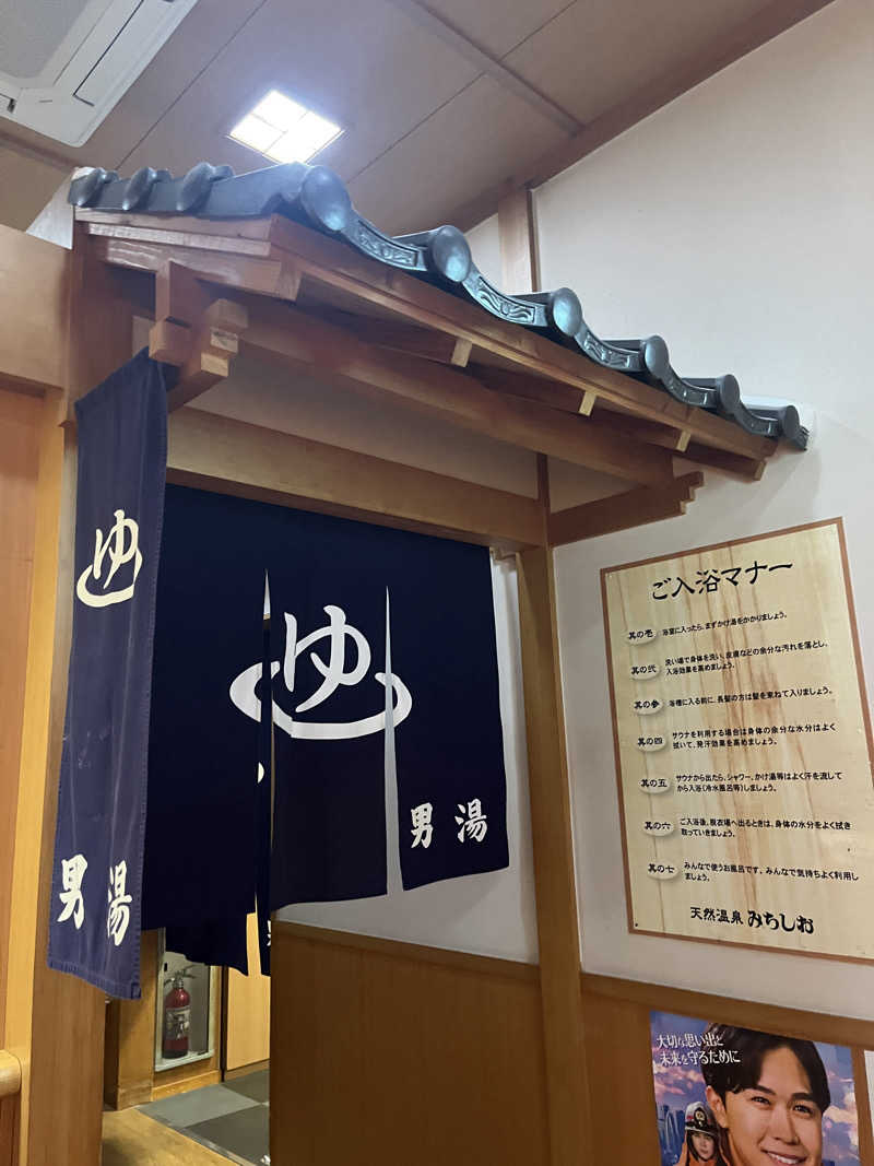 げきからつけめんさんの天然温泉みちしおのサ活写真