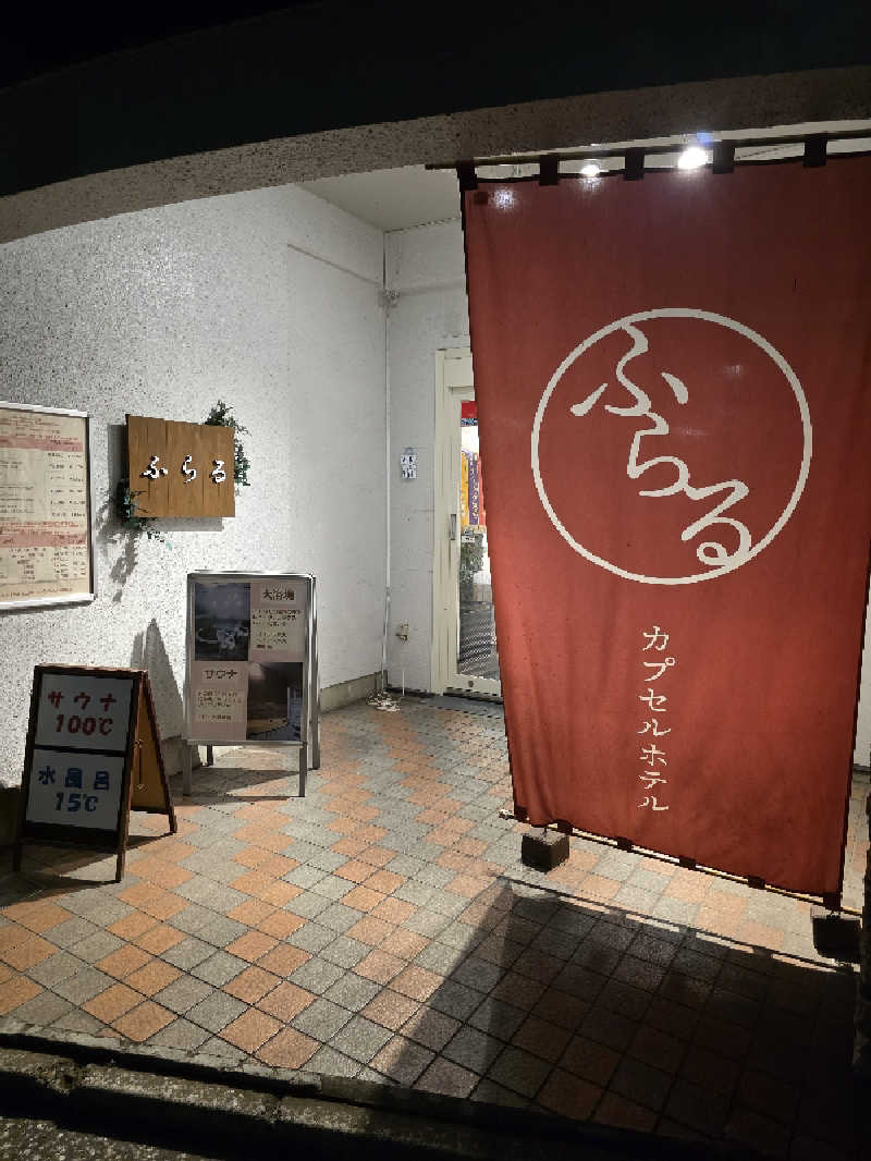 たかぼーさんのカプセルホテルふらるのサ活写真