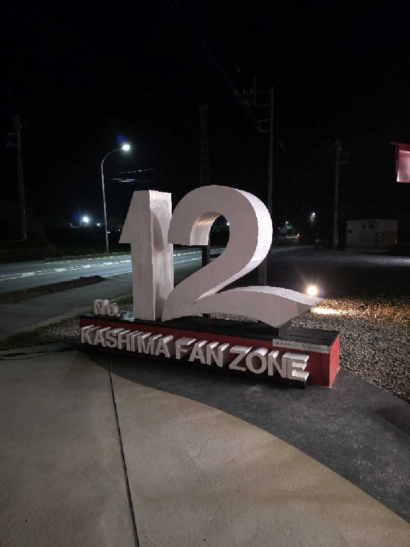 たかぼーさんのNo.12 Kashima Fan Zoneのサ活写真