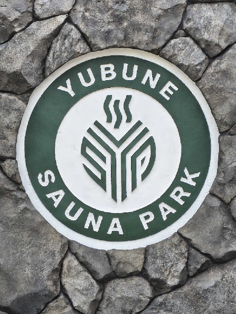 黒竜さんのYUBUNE SAUNA PARK はにゅうの湯のサ活写真