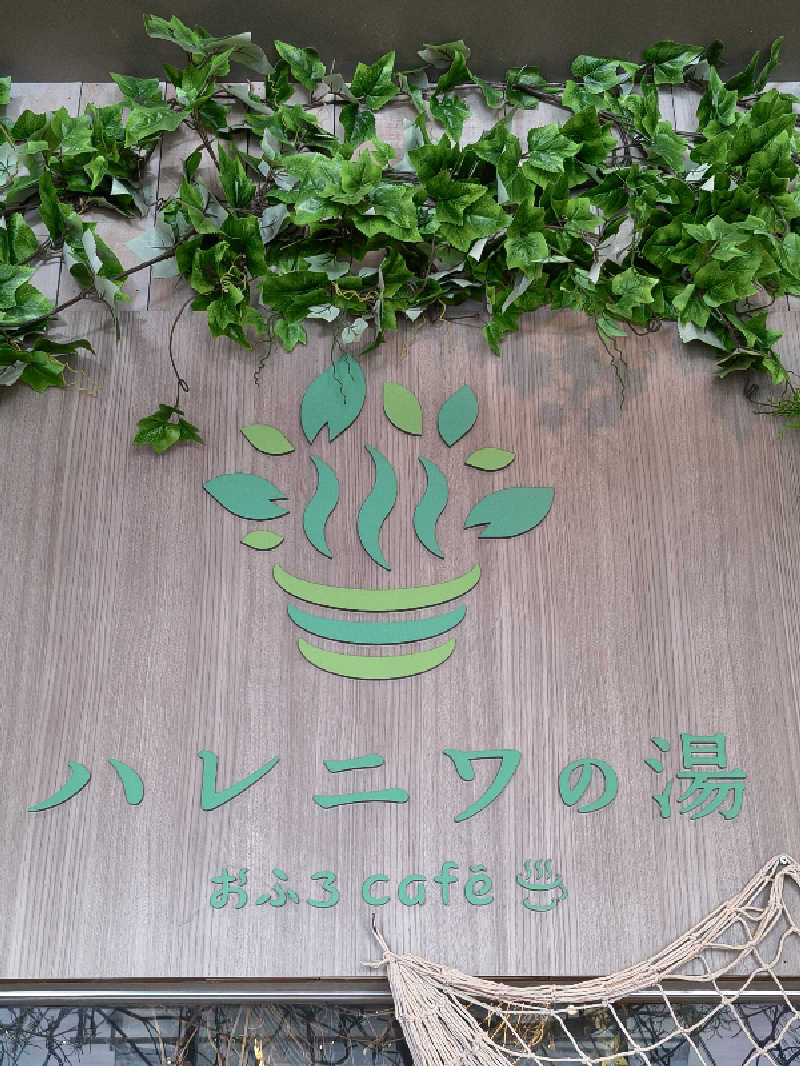 黒竜さんのおふろcafé ハレニワの湯のサ活写真